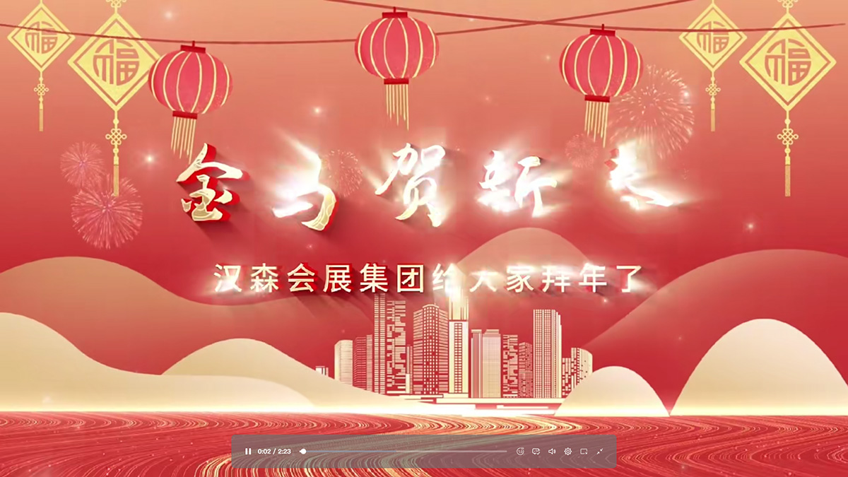 汉森会展集团 2026 新春年会贺词